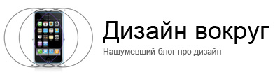 Дизайн вокруг