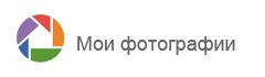 Мои фотографии